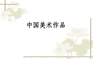 中外美术作品课件.ppt