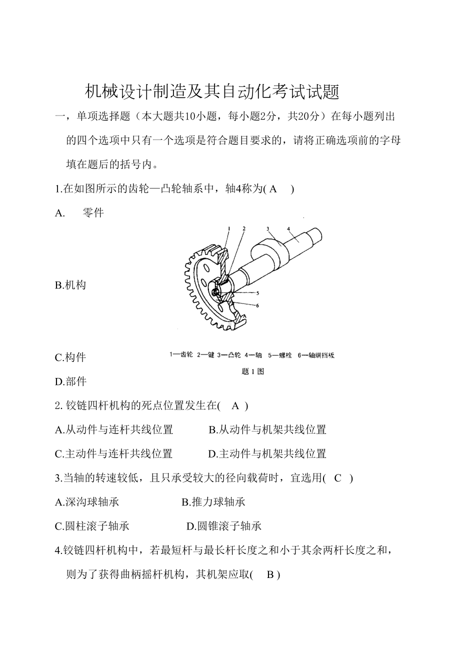 机械设计制造及其自动化考试试题分解(DOC 13页).doc_第1页