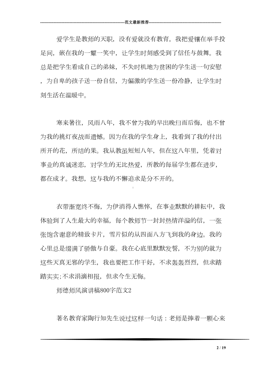 师德师风演讲稿800字范文(DOC 19页).doc_第2页