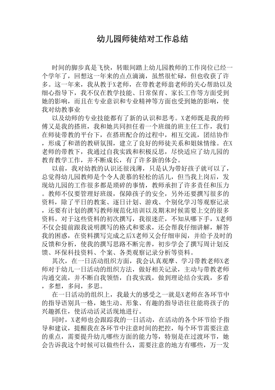 幼儿园师徒结对工作总结(DOC 5页).docx_第1页