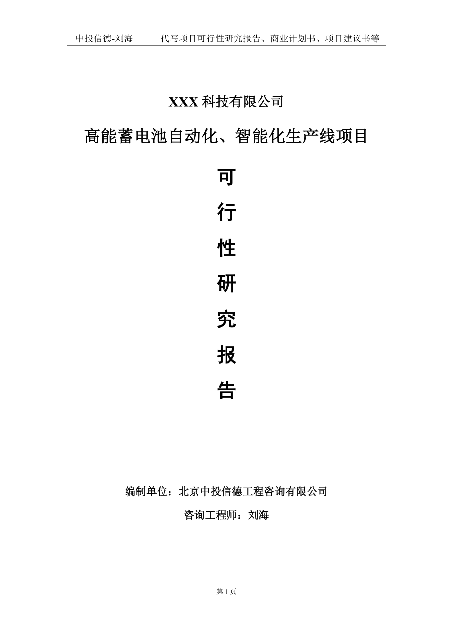 高能蓄电池自动化、智能化生产线项目可行性研究报告写作模板定制代写.doc_第1页