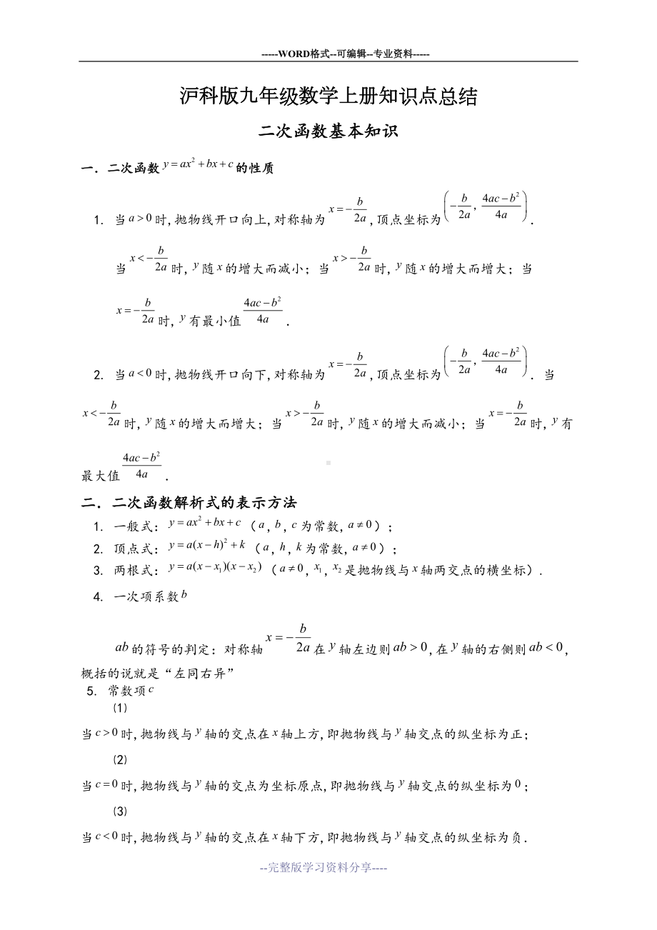 最新沪科版九年级数学上册知识点总结(DOC 4页).doc_第1页