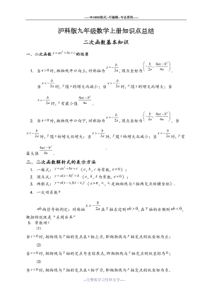 最新沪科版九年级数学上册知识点总结(DOC 4页).doc