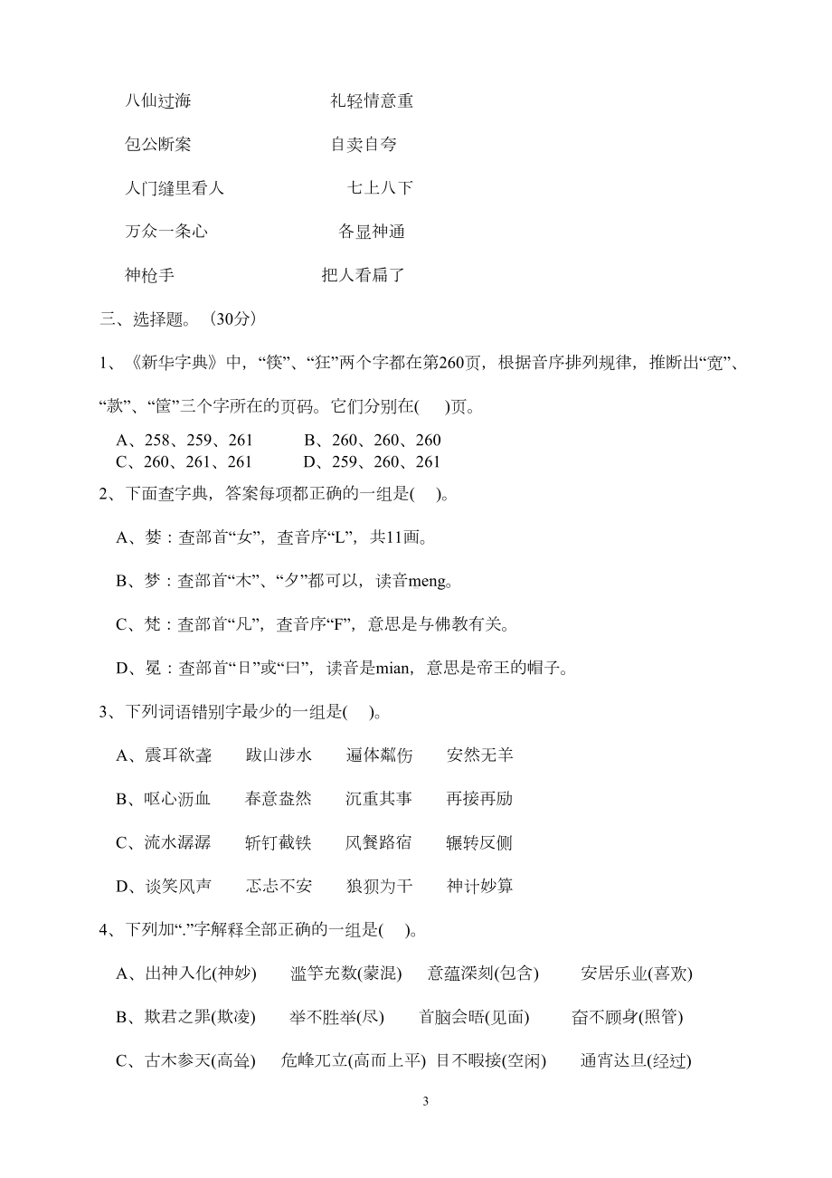 小学语文素养知识竞赛试题(4)(DOC 6页).doc_第3页