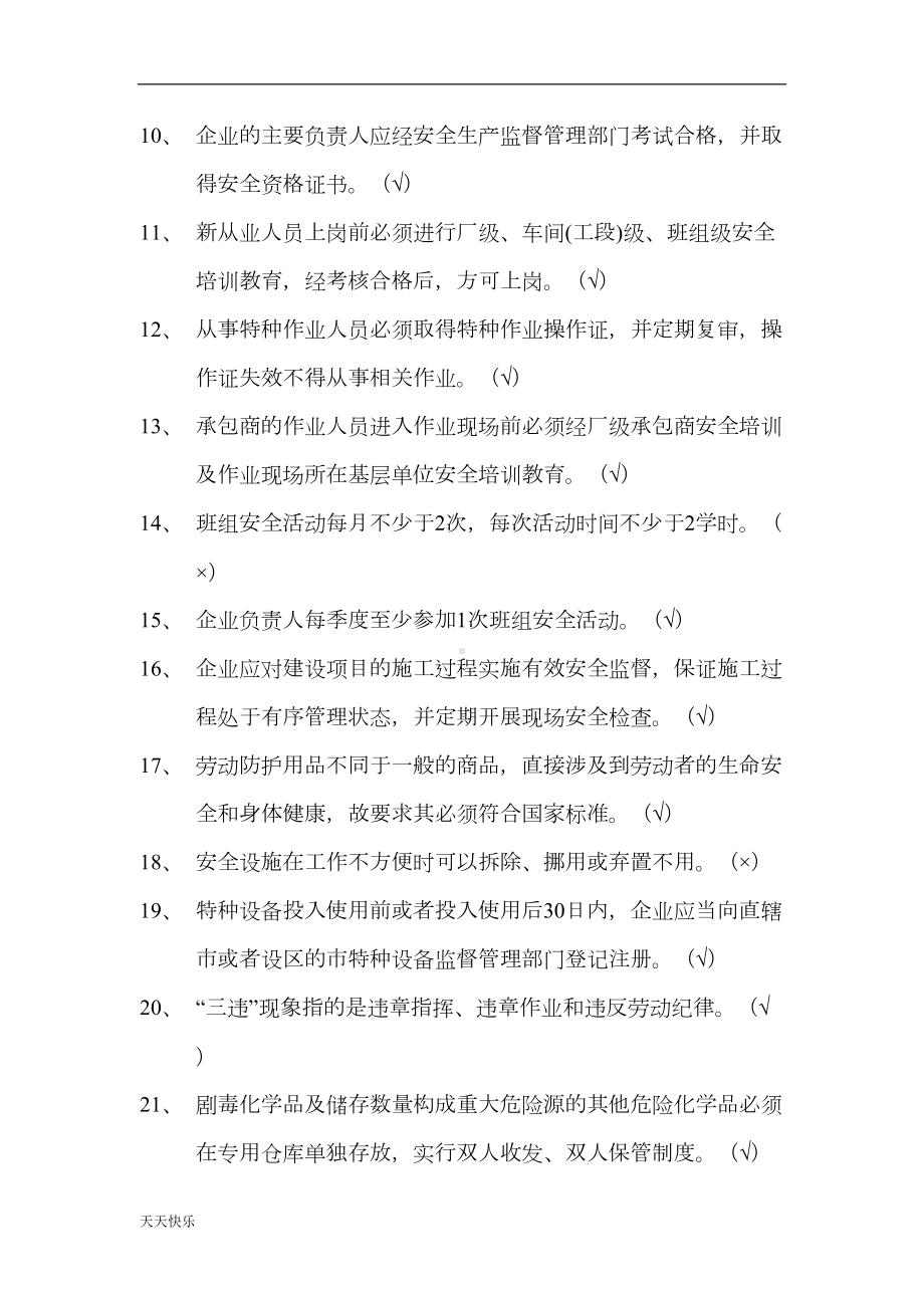 新版安全标准化考试试题及答案(DOC)(DOC 17页).doc_第2页