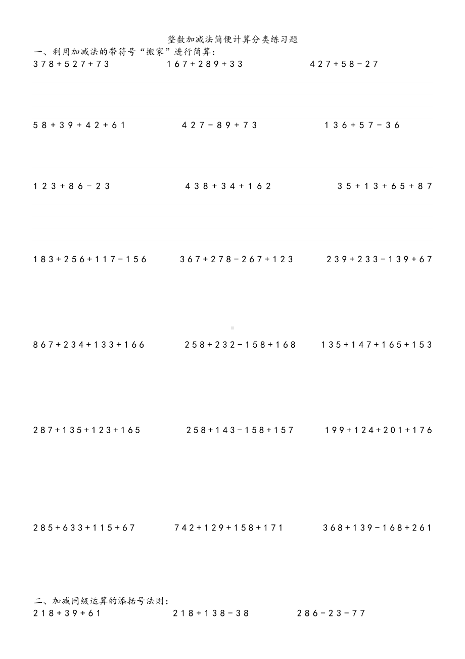 整数加减法简便运算练习题(DOC 4页).docx_第1页