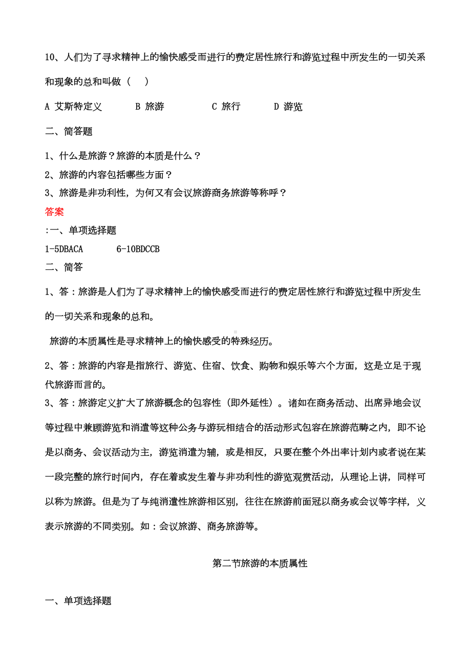 旅游专业《旅游概论》第一章试题有答案(DOC 10页).doc_第2页