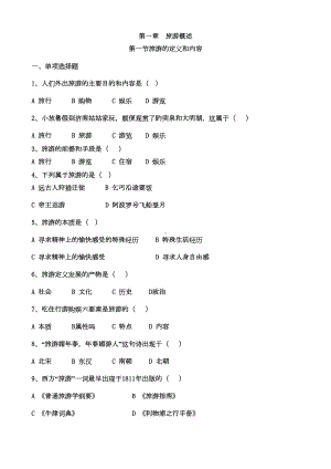 旅游专业《旅游概论》第一章试题有答案(DOC 10页).doc