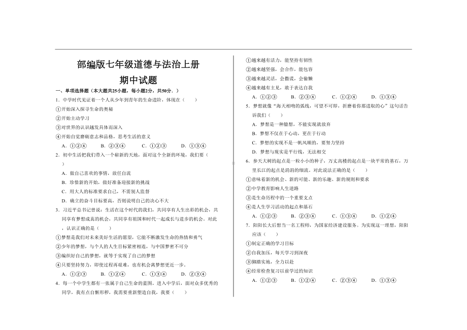 最新部编版七年级道德与法治上册期中考试试题及参考答案(DOC 5页).doc_第1页