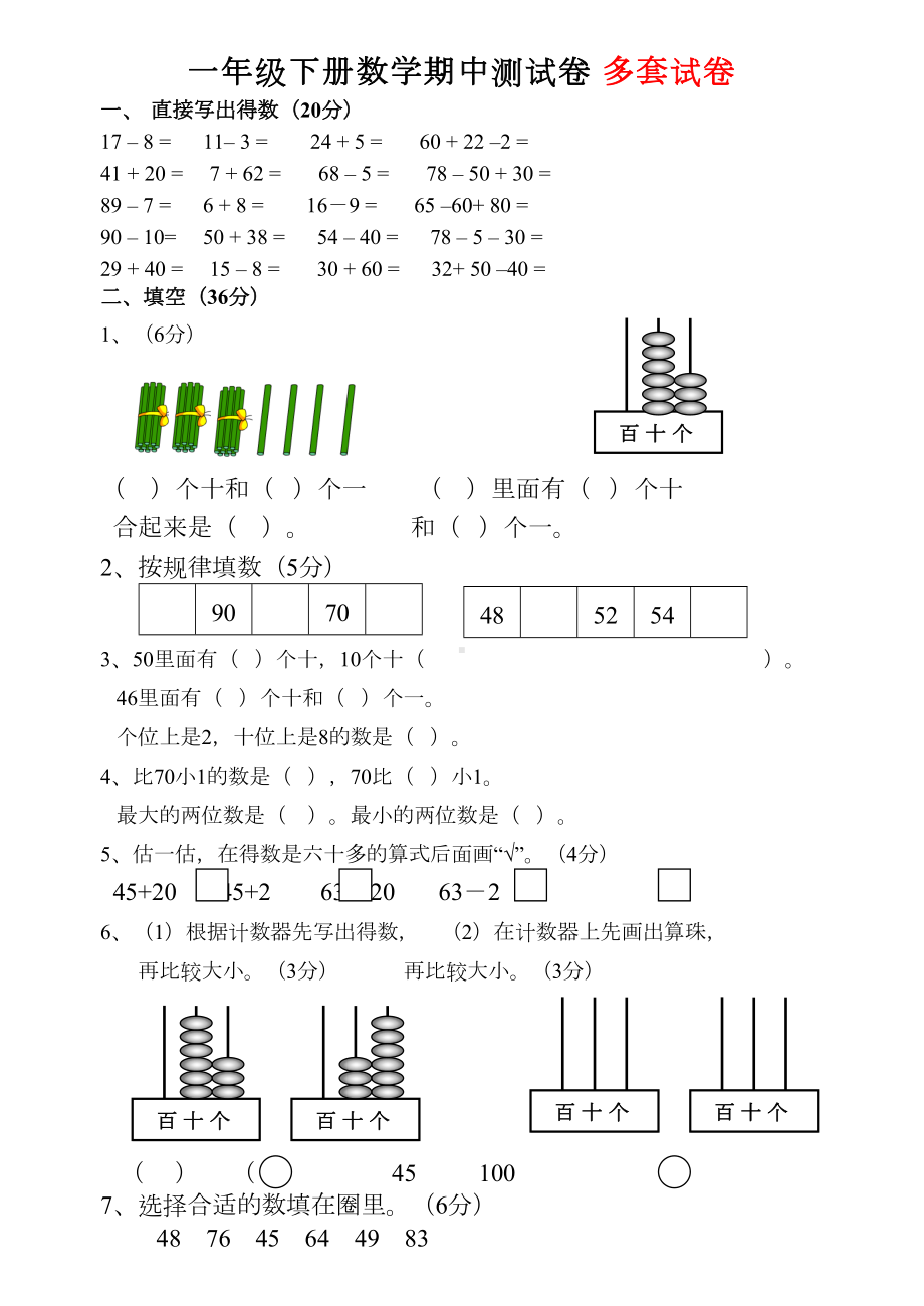 最新人教版一年级下册数学期中测试卷(DOC 34页).doc_第1页