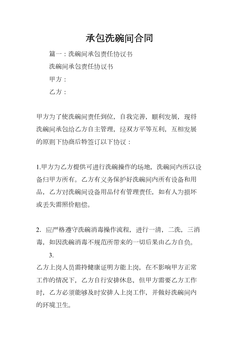 承包洗碗间合同(DOC 42页).docx_第1页