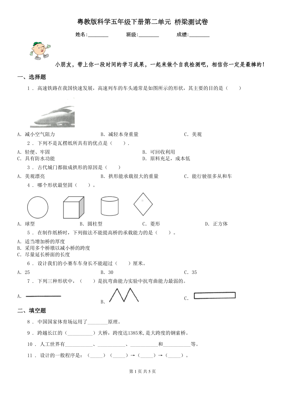 粤教版科学五年级下册第二单元-桥梁测试卷(DOC 5页).doc_第1页