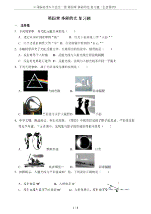 沪科版物理八年级全一册-第四章-多彩的光-复习题(包含答案)(DOC 8页).doc