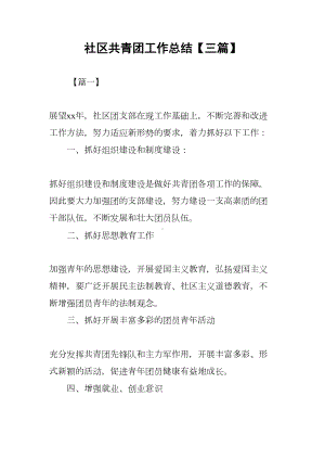 社区共青团工作总结（三篇）(DOC 7页).docx