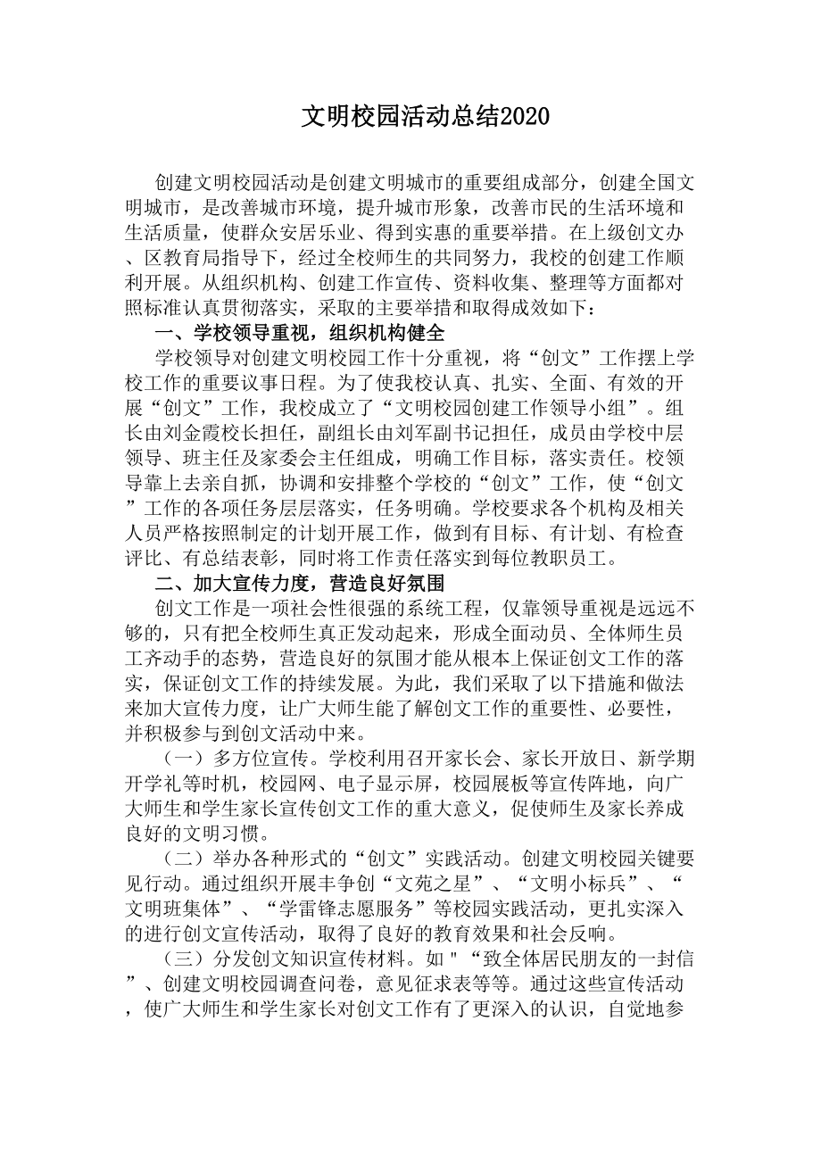 文明校园活动总结2020(DOC 6页).docx_第1页