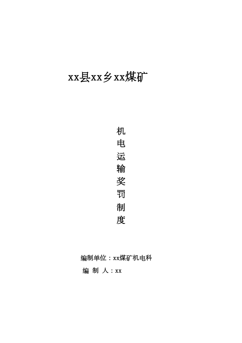 最新煤矿机电设备运行管理奖罚制度(DOC 19页).doc_第1页