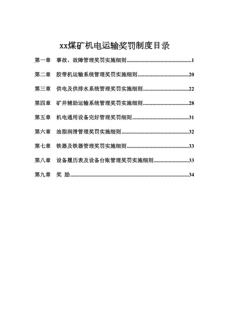 最新煤矿机电设备运行管理奖罚制度(DOC 19页).doc_第2页