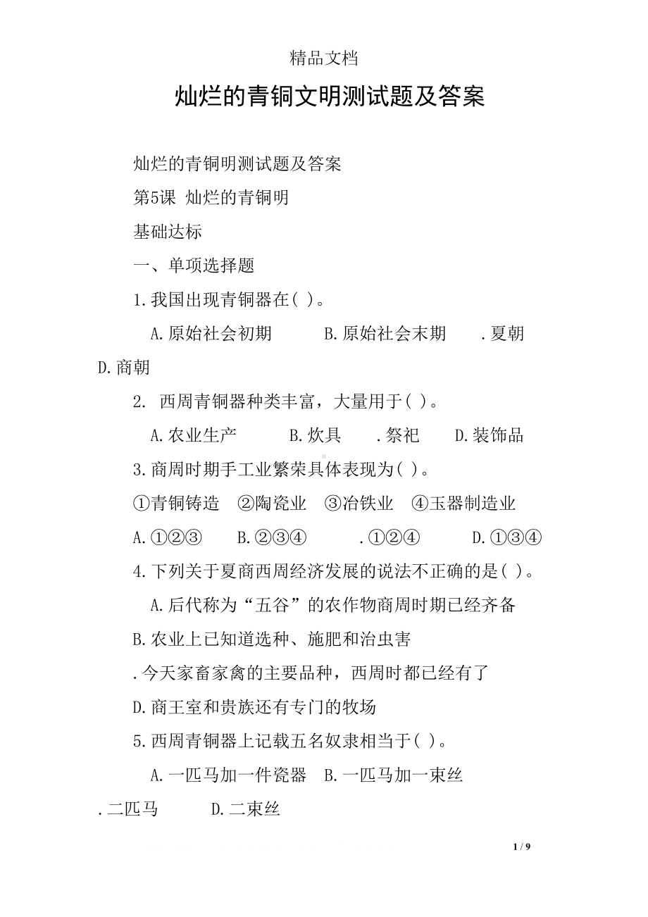 灿烂的青铜文明测试题及答案(DOC 9页).docx_第1页