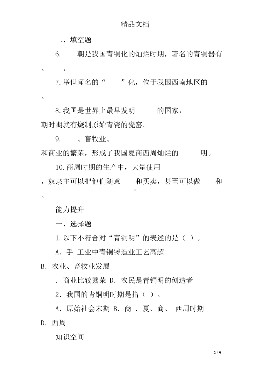 灿烂的青铜文明测试题及答案(DOC 9页).docx_第2页