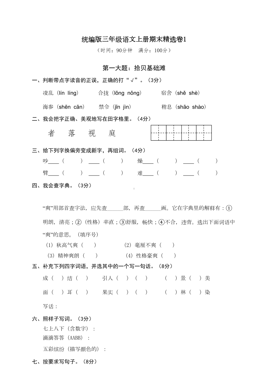 统编版三年级语文上册期末测试卷2套(附答案)(DOC 10页).doc_第1页