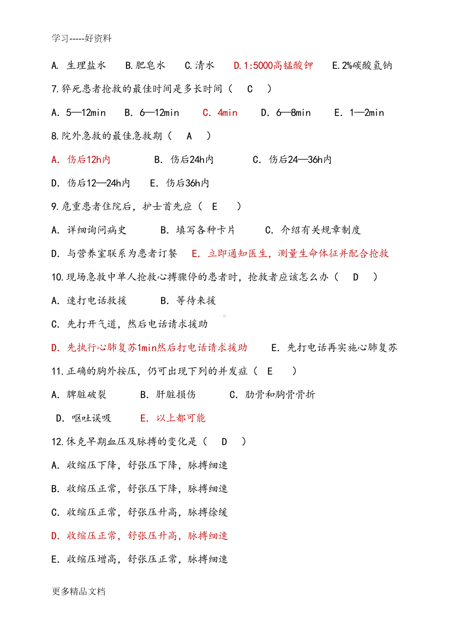 急危重症护理学考试题(一)汇编(DOC 12页).doc_第2页