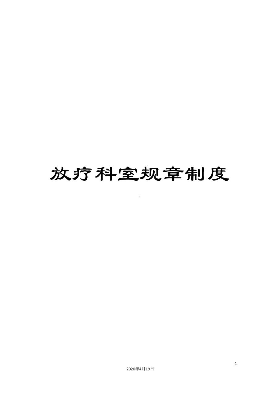 放疗科室规章制度(DOC 44页).doc_第1页