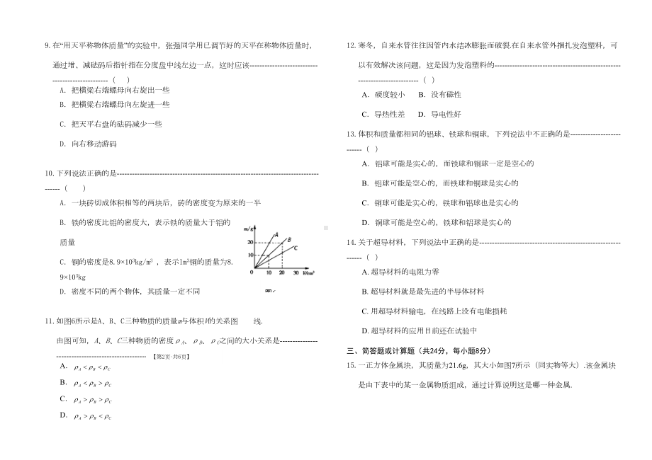 粤沪版物理八年级上册第五章《我们周围的物质》单元测试题及答案(DOC 6页).doc_第2页