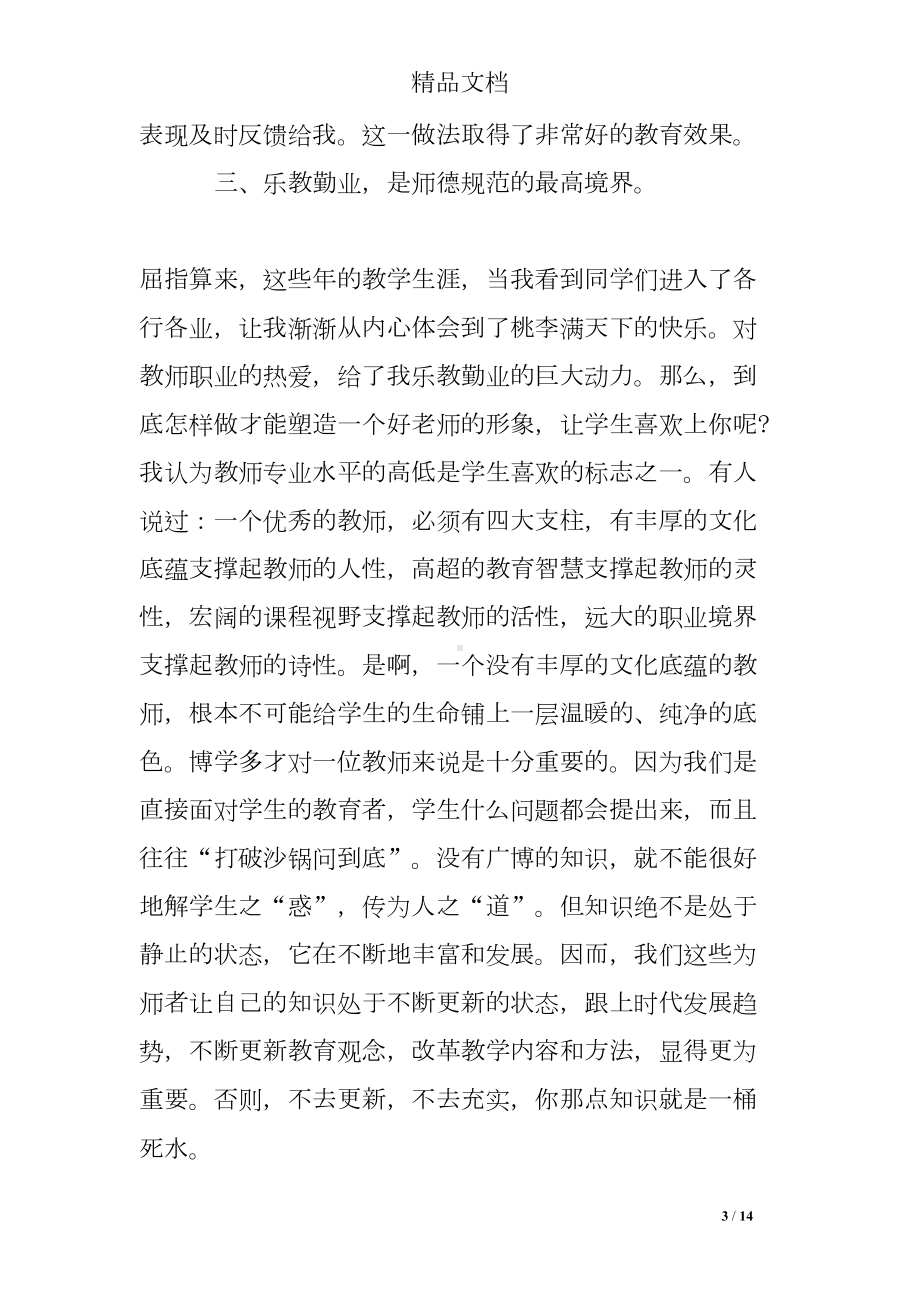 师德修养培训心得1000字(DOC 14页).doc_第3页