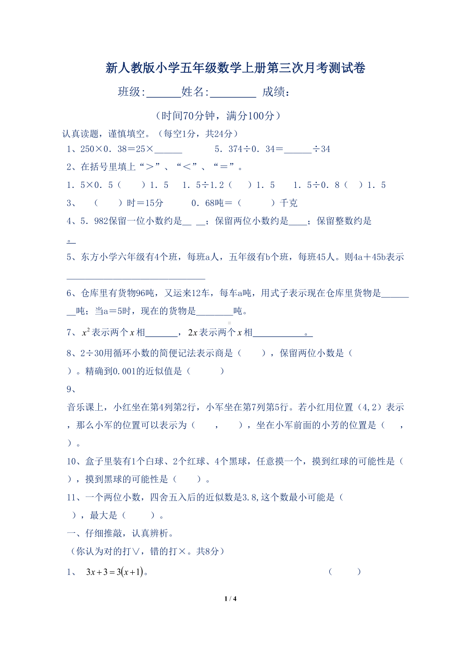 新人教版小学五年级数学上册第三次月考测试卷(DOC 4页).docx_第1页