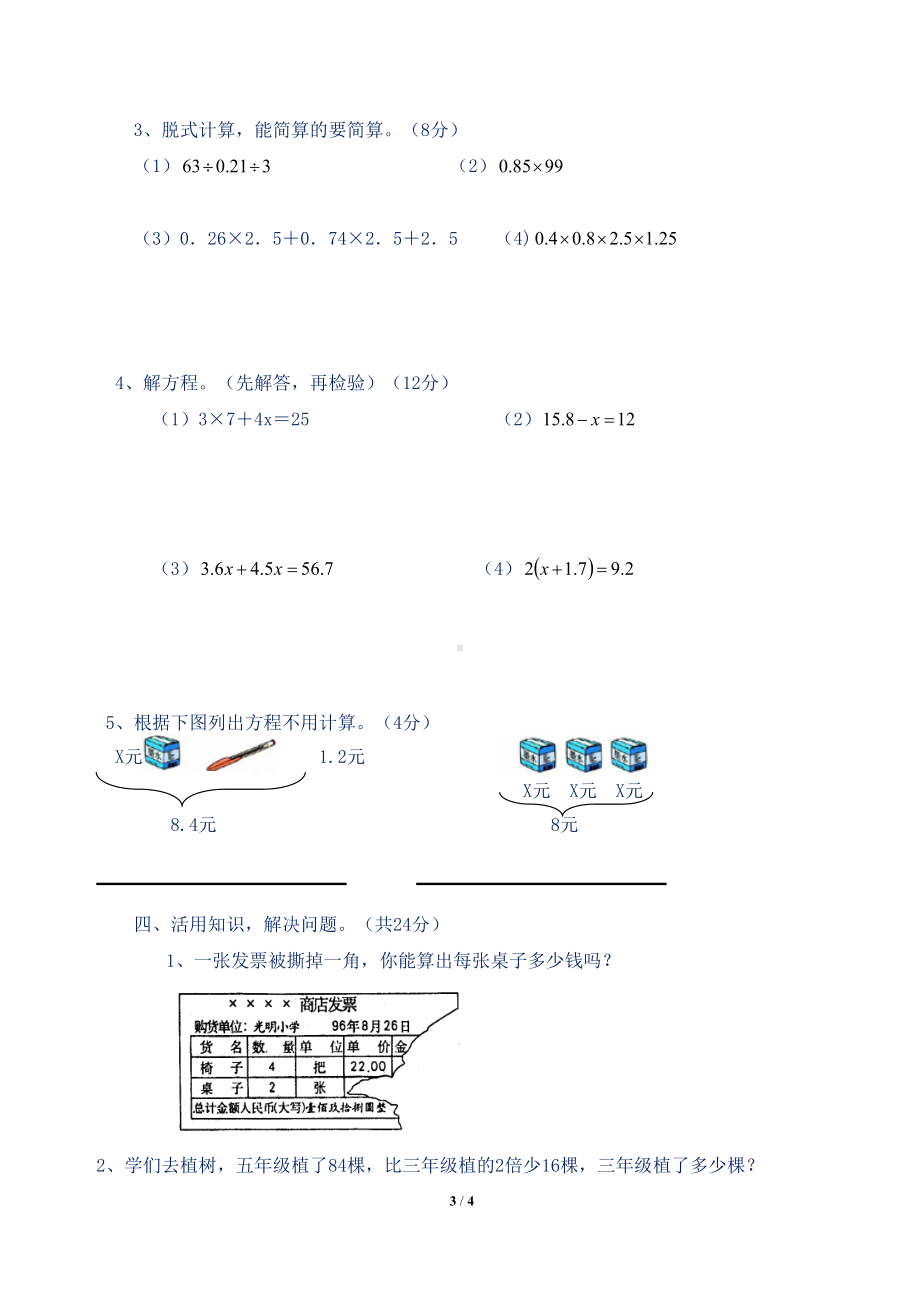 新人教版小学五年级数学上册第三次月考测试卷(DOC 4页).docx_第3页