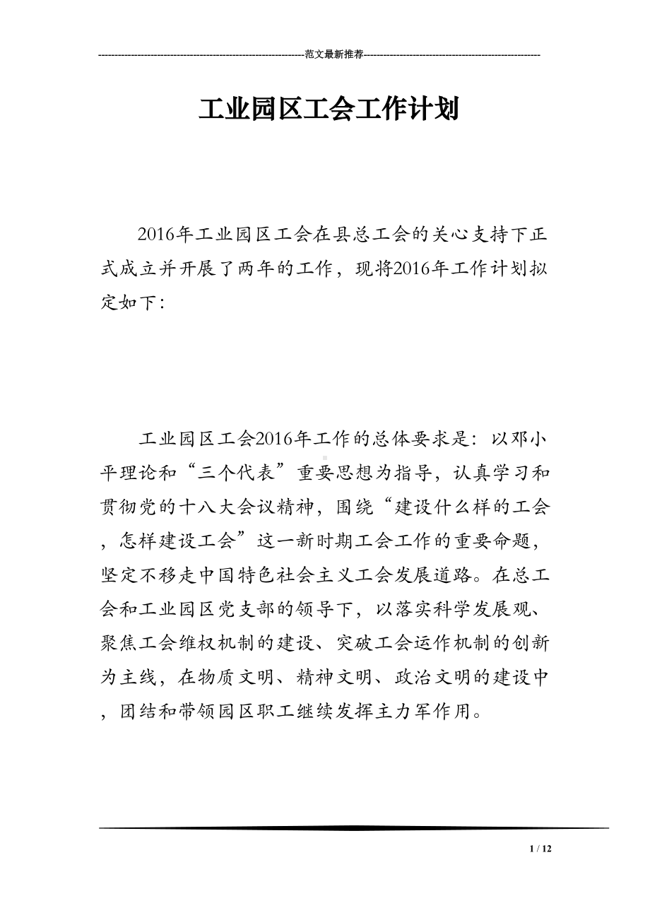 工业园区工会工作计划(DOC 12页).doc_第1页