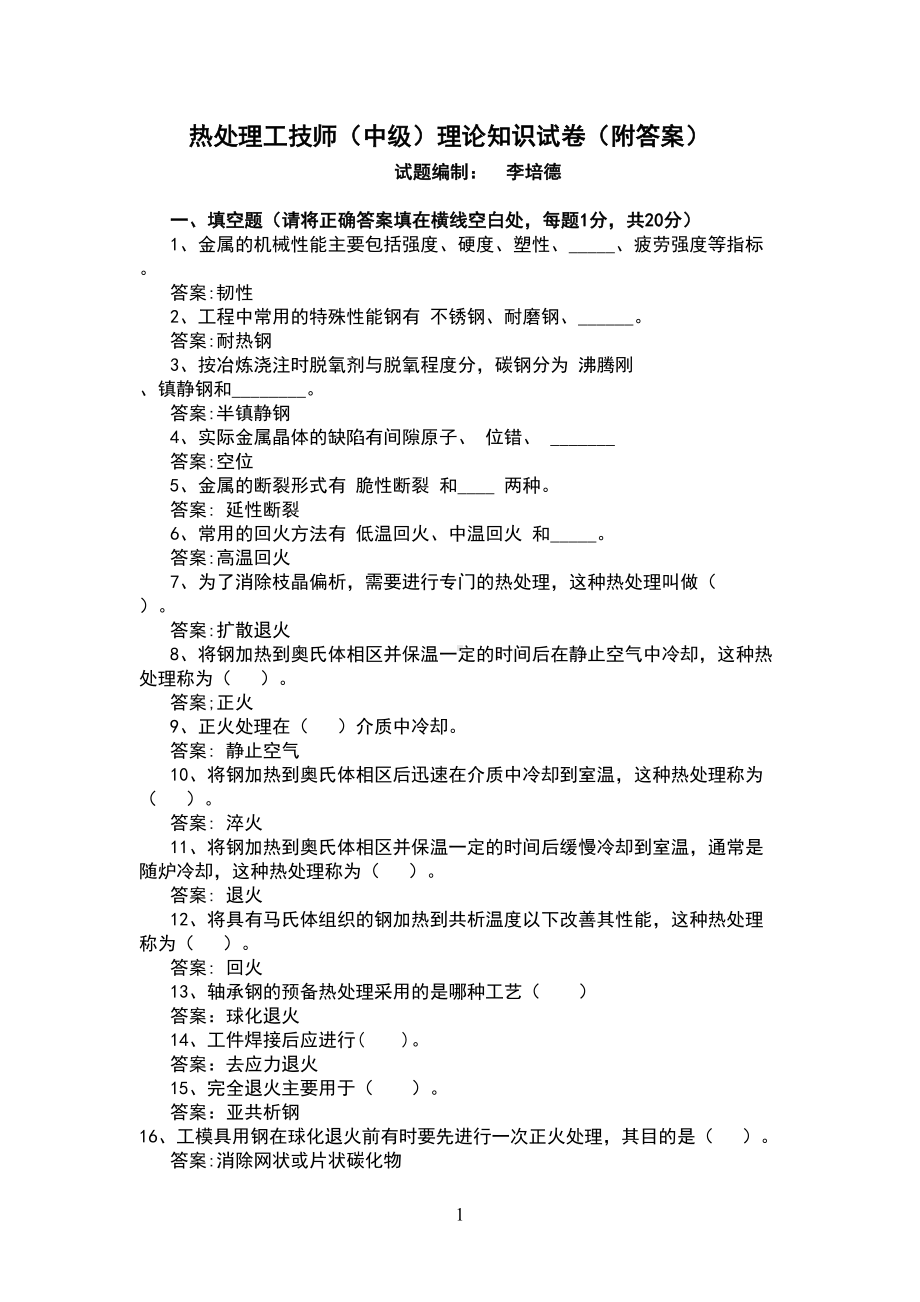 热处理工技师(中级)理论知识试卷(附答案)(DOC 6页).doc_第1页