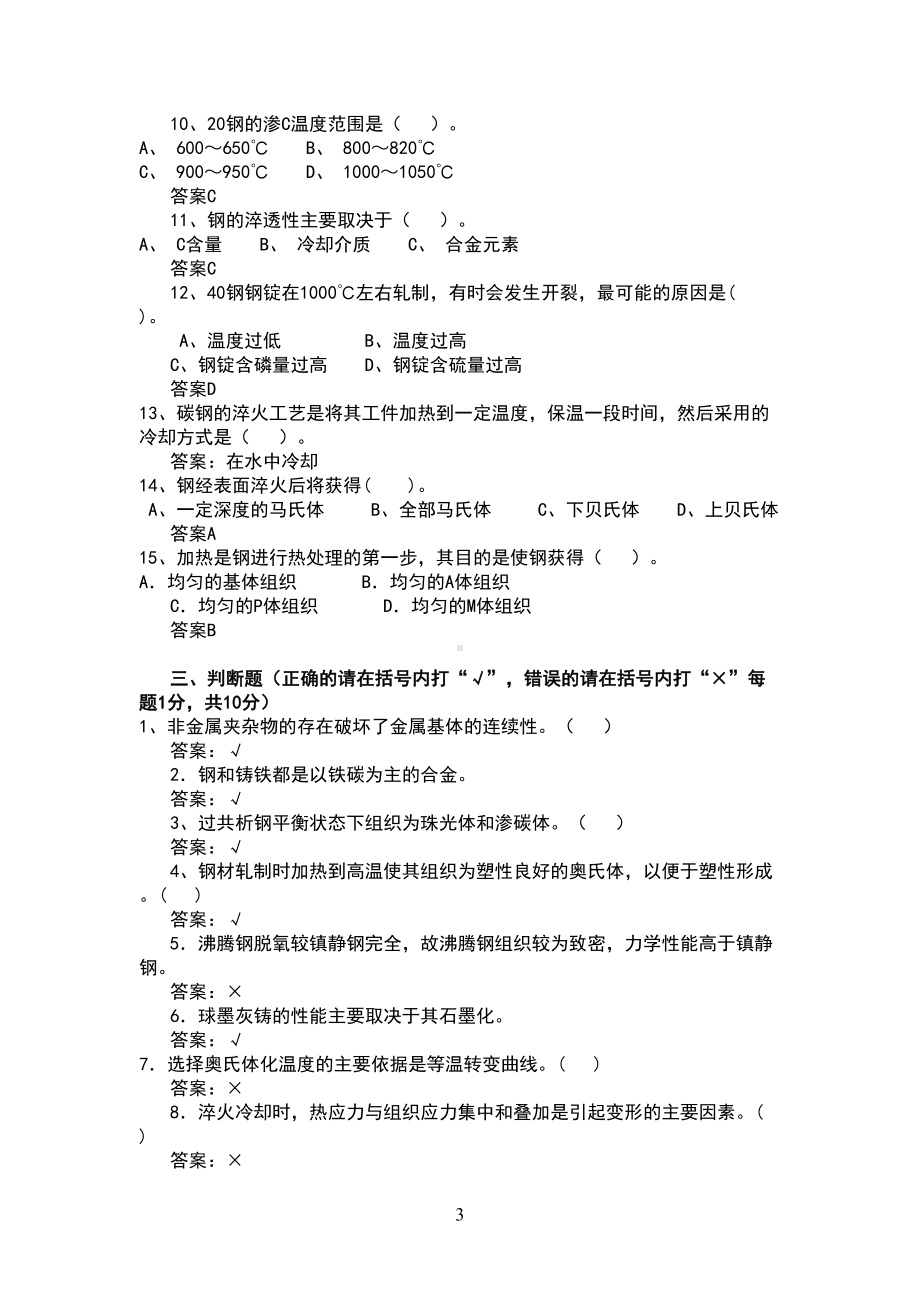 热处理工技师(中级)理论知识试卷(附答案)(DOC 6页).doc_第3页