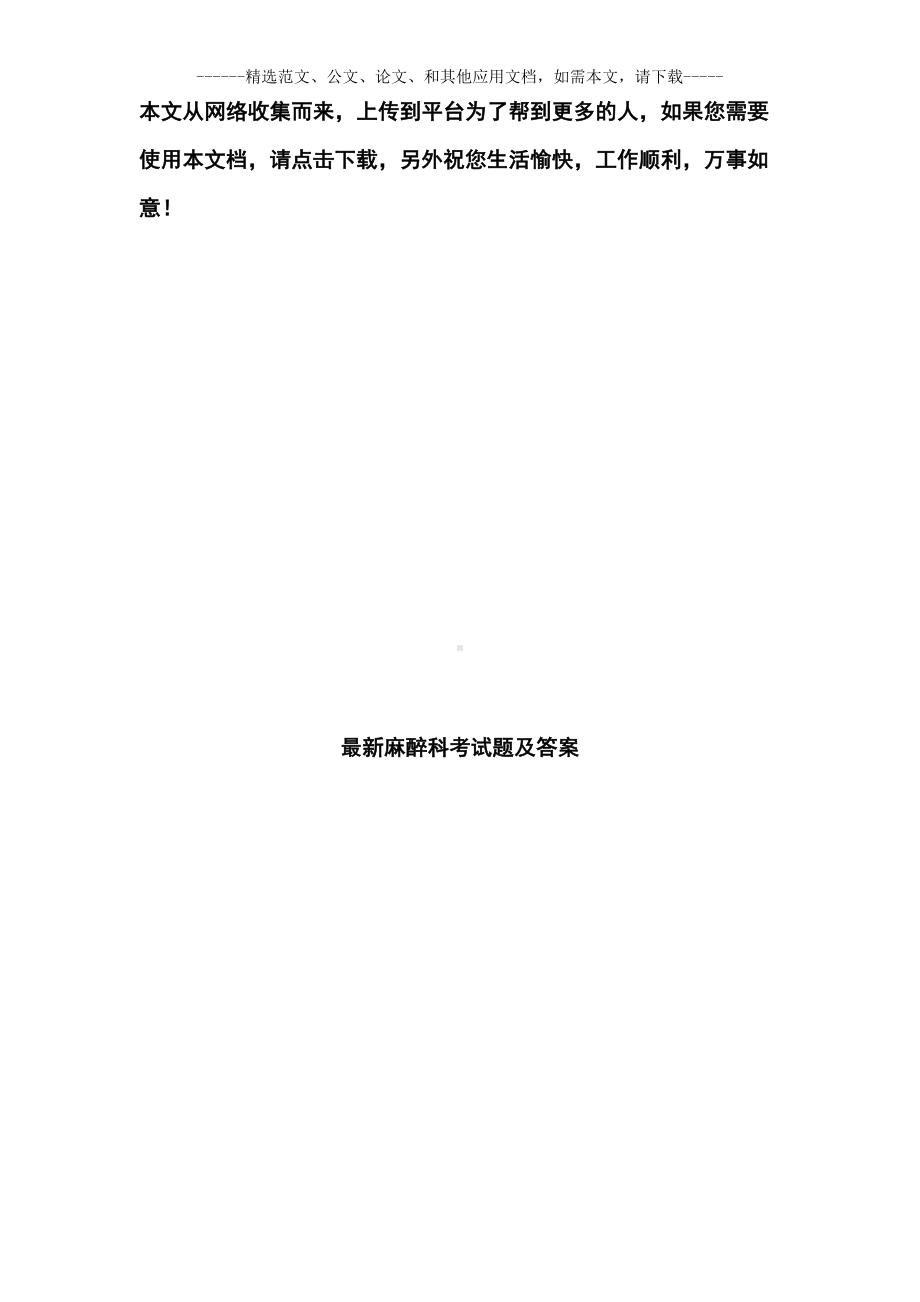 最新麻醉科考试题及答案(DOC 6页).doc_第1页