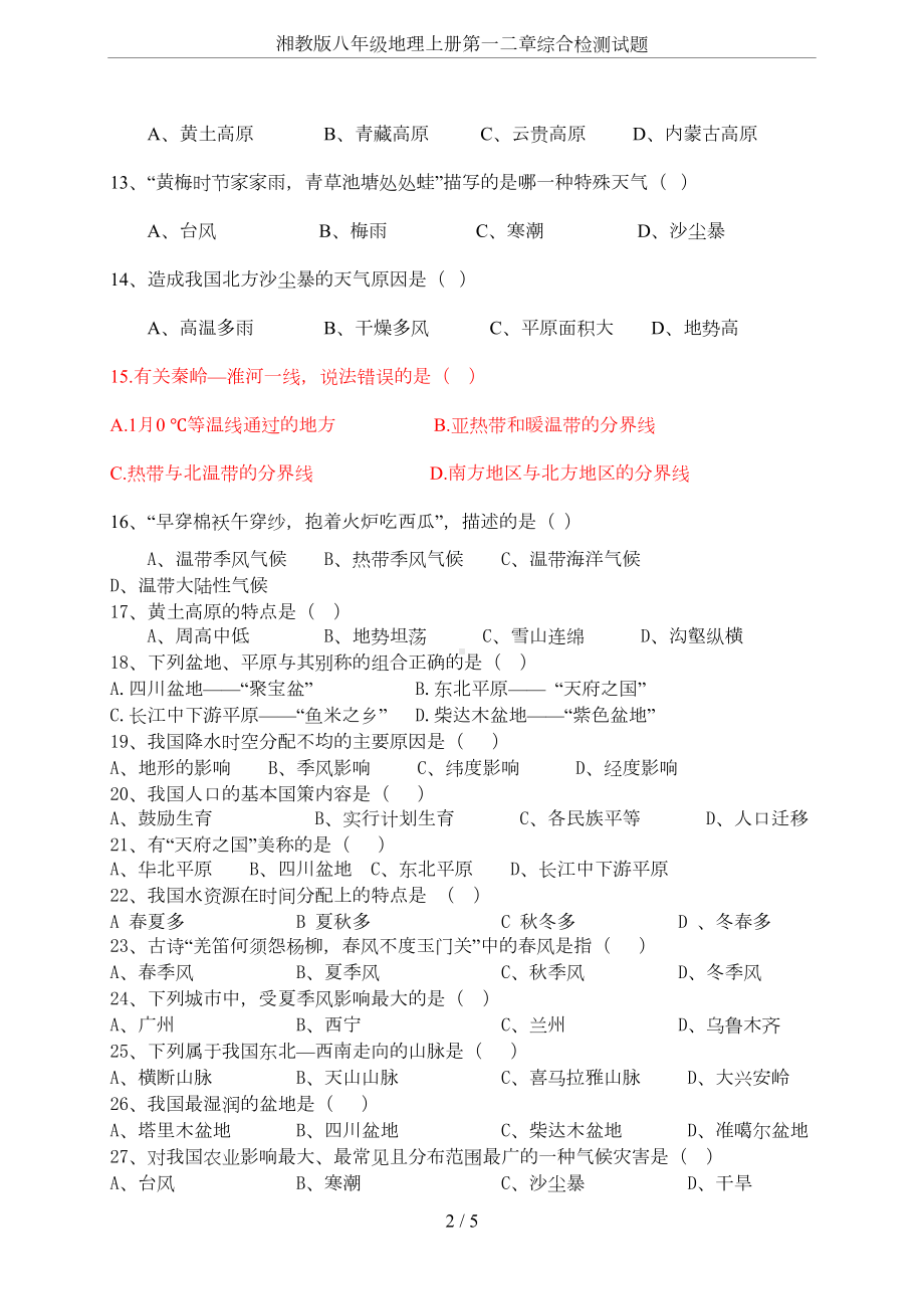 湘教版八年级地理上册第一二章综合检测试题(DOC 4页).doc_第2页