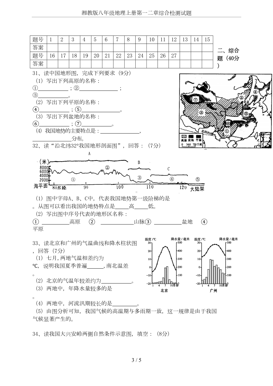 湘教版八年级地理上册第一二章综合检测试题(DOC 4页).doc_第3页