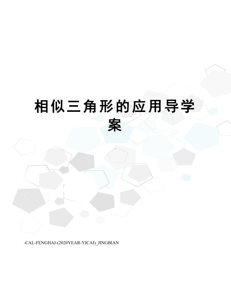 相似三角形的应用导学案(DOC 10页).doc_第1页