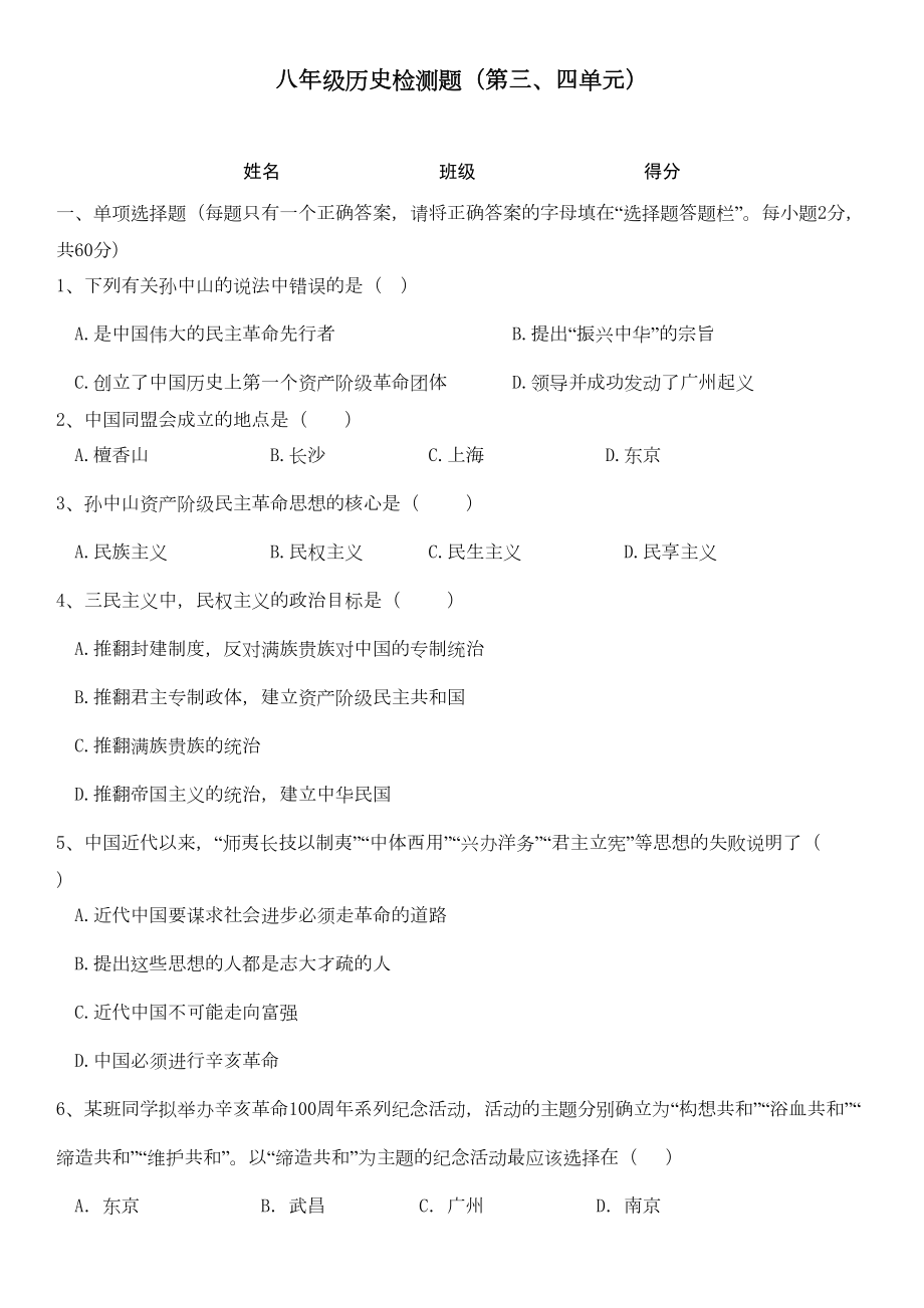 最新部编版历史八年级上册第三四单元测试题(DOC 5页).doc_第1页