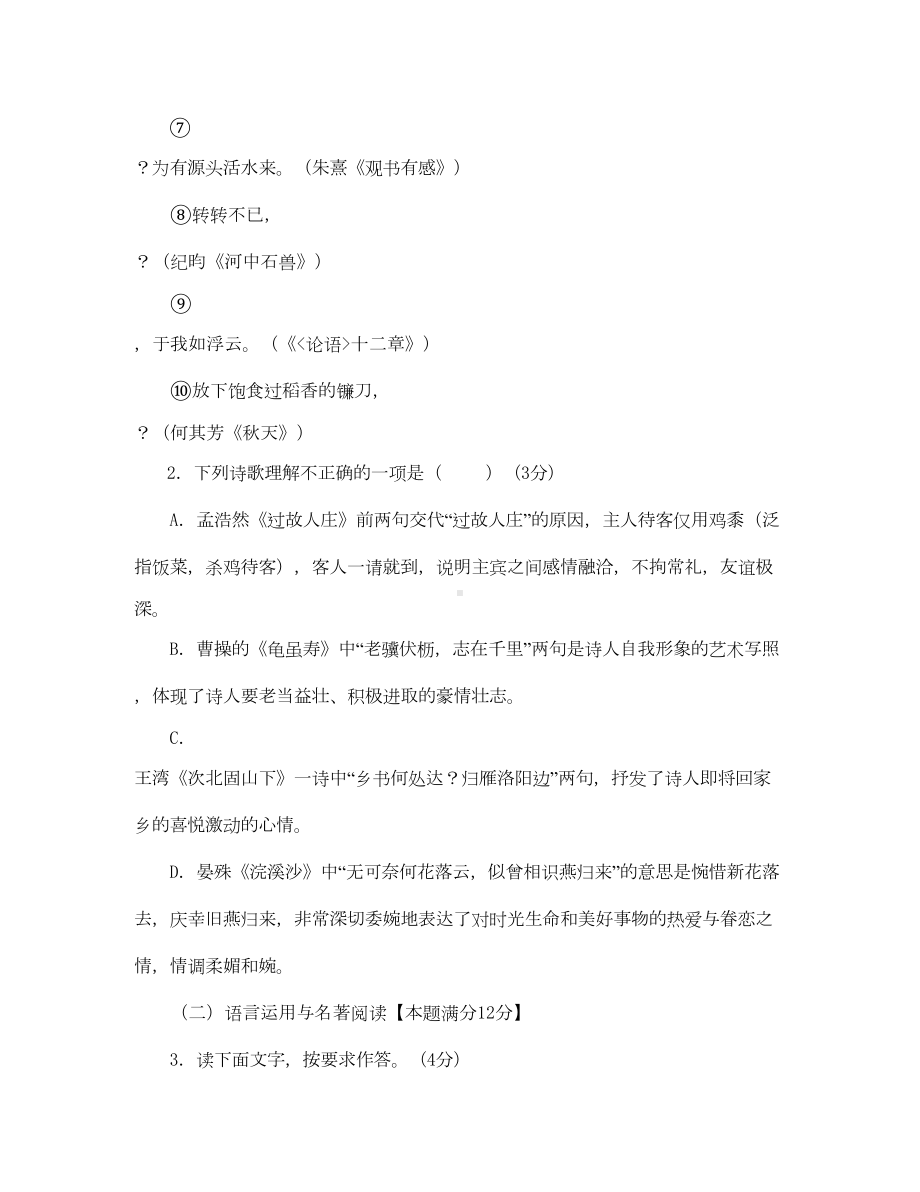 山东省青岛市市北区2020学年七年级语文上学期期末考试试题(DOC 12页).doc_第2页