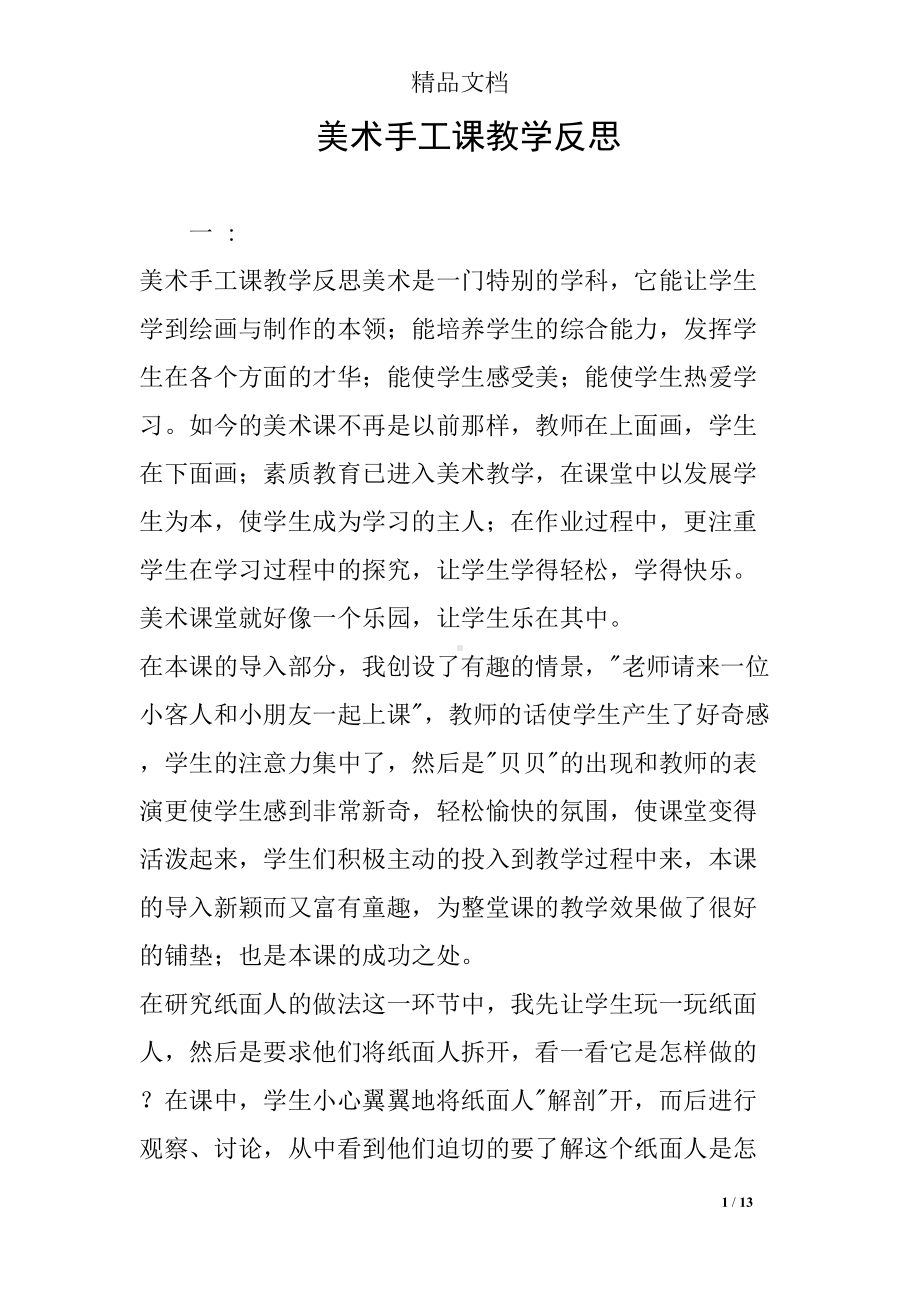 美术手工课教学反思(DOC 13页).docx_第1页