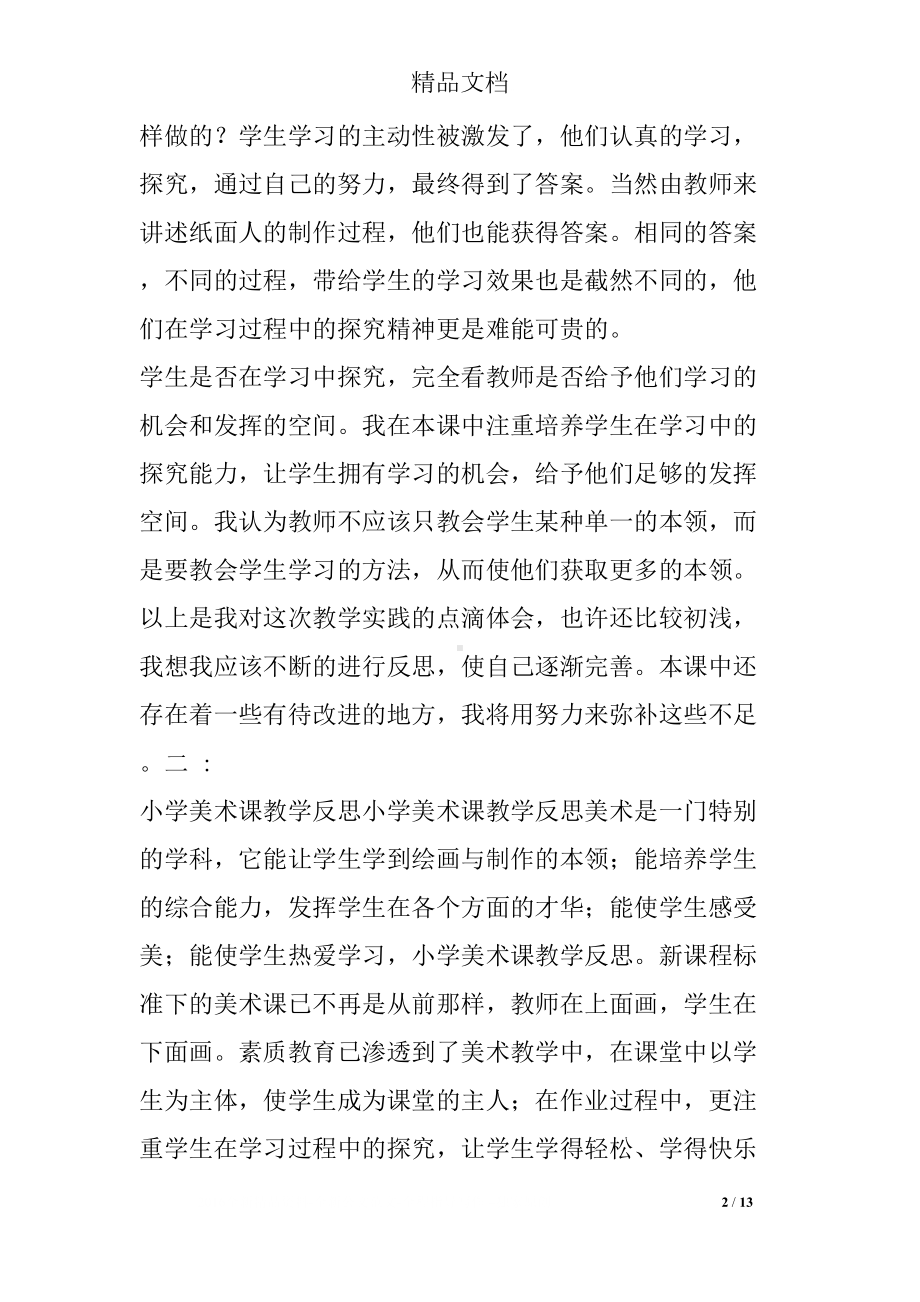 美术手工课教学反思(DOC 13页).docx_第2页