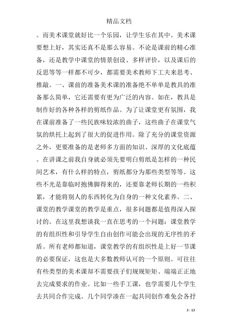 美术手工课教学反思(DOC 13页).docx_第3页