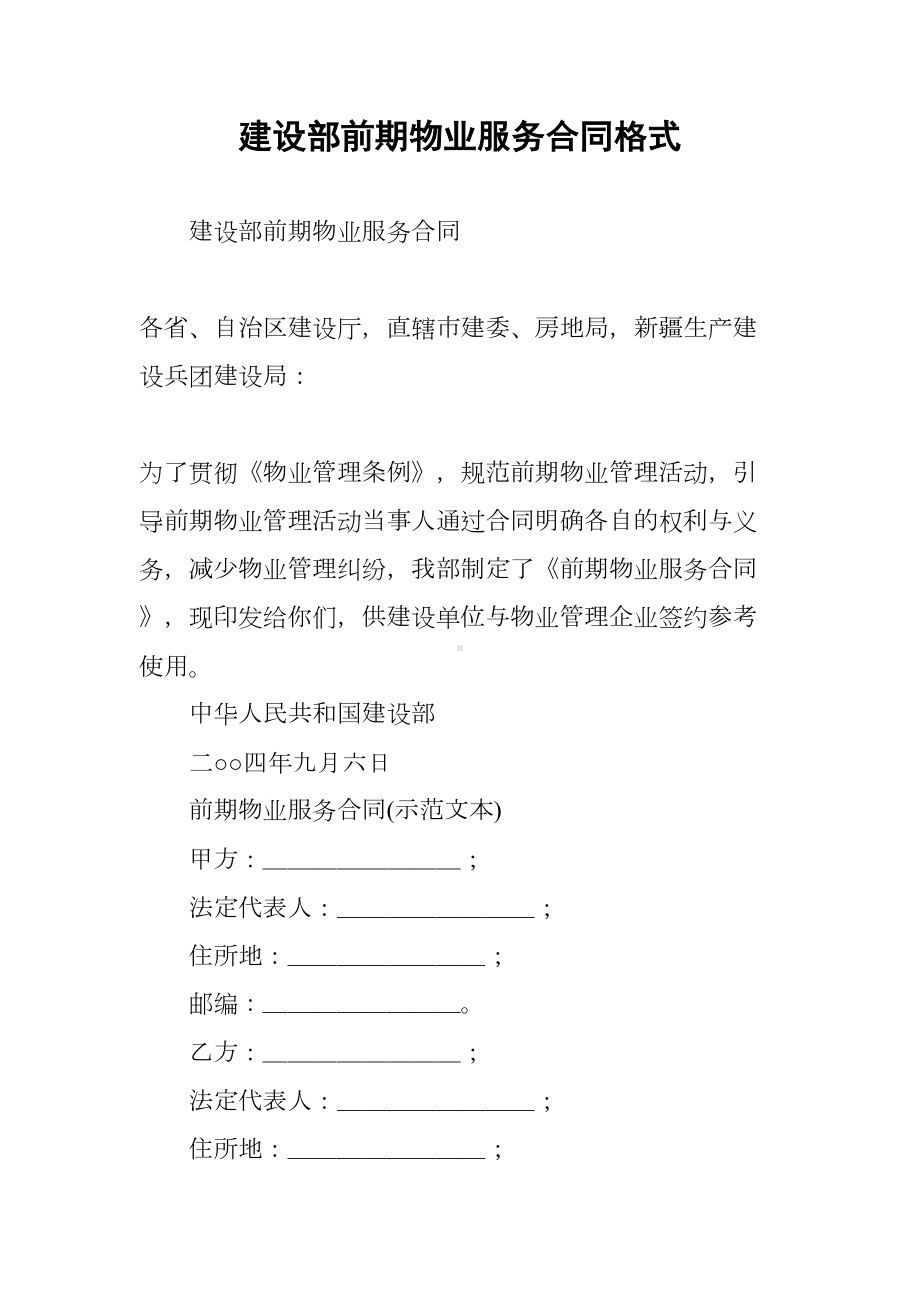 建设部前期物业服务合同格式(DOC 17页).docx_第1页