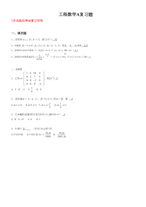 山东XX学院成人高等教育期末考试《工程数学》复习题(DOC 4页).doc