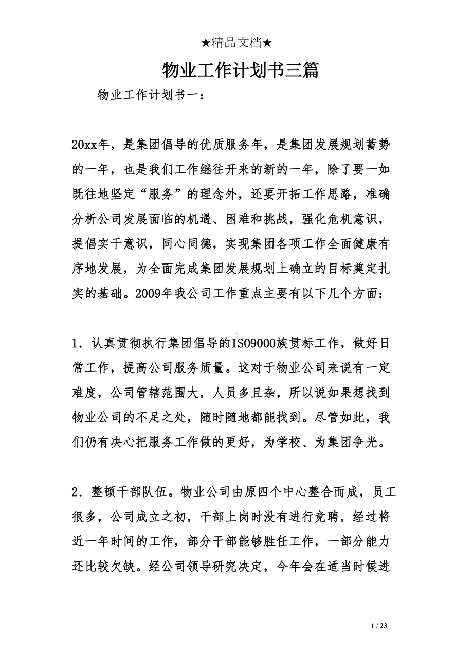 物业工作计划书三篇(DOC 23页).doc_第1页