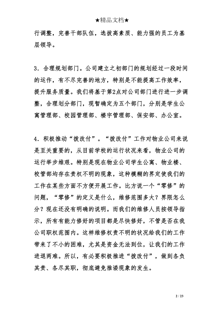 物业工作计划书三篇(DOC 23页).doc_第2页