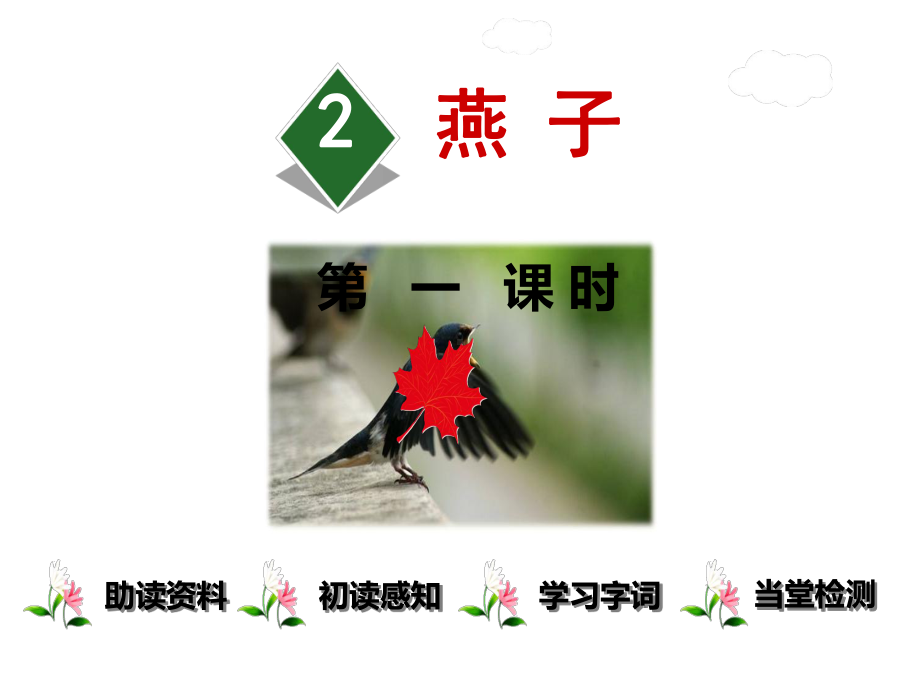 《燕子》课件-部编版课件22.ppt_第1页