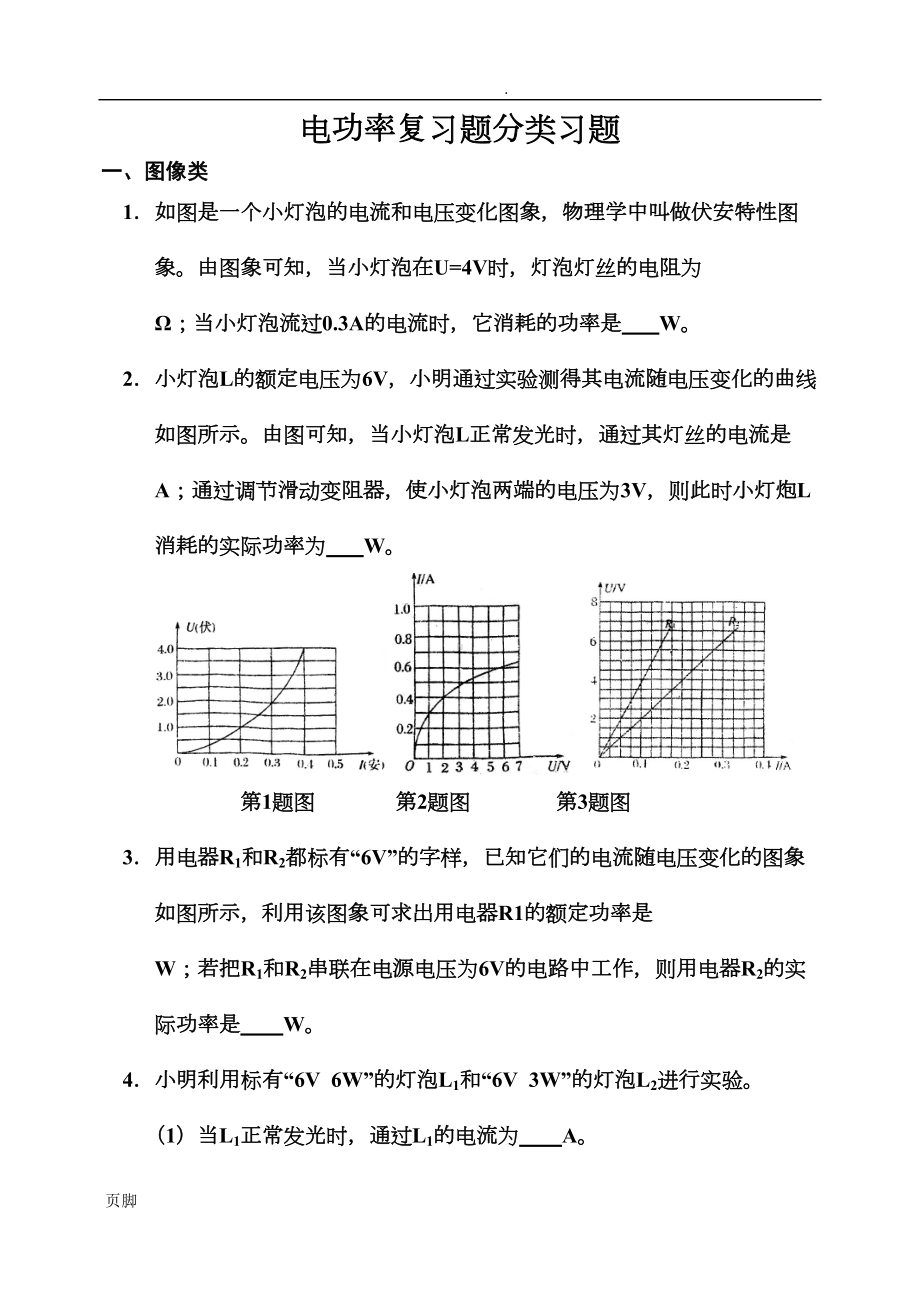 电功率复习题分类练习题(DOC 11页).doc_第1页