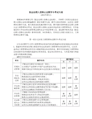 职业经理人资格认证教学与考试大纲(DOC 19页).doc