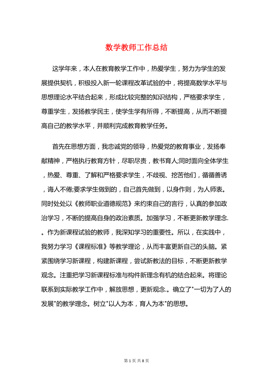 数学教师工作总结与数学教师师德师风个人工作总结汇编(DOC 8页).doc_第1页